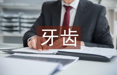 传动直丝弓矫治器用于青少年牙齿矫正研究