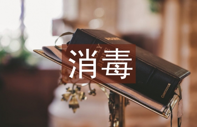 幼儿园消毒制度