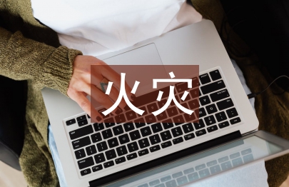 火灾防控宣传稿