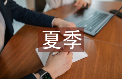 中学生夏季安全教育