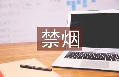 禁烟班会总结