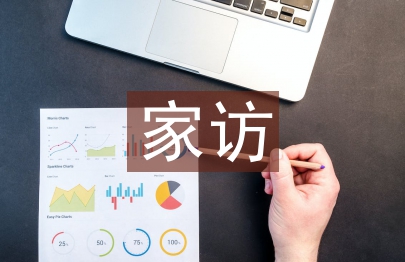 小学教师家访总结