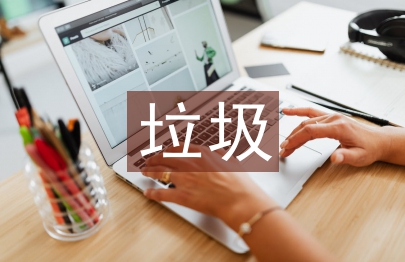 垃圾分类工作总结