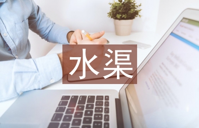 水渠工程论文