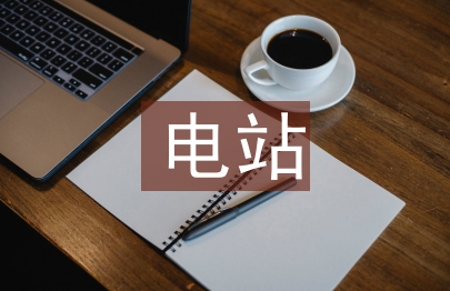 电站设计规范