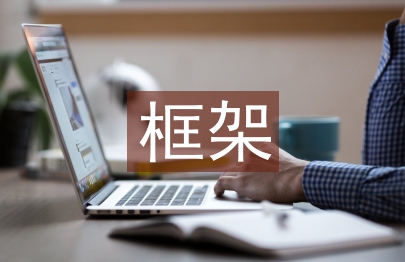 企业信息化框架