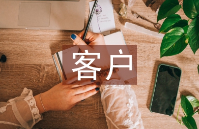 客户满意度调查