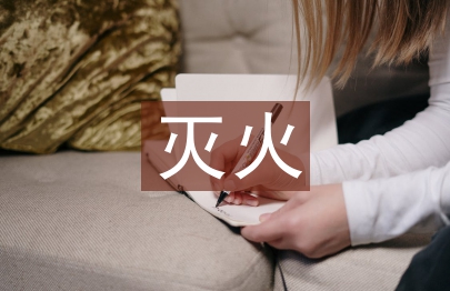 灭火消防安全演练总结