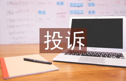 投诉管理论文