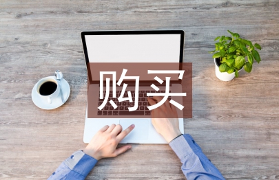 调研报告购买