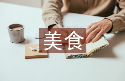 中国美食文化论文