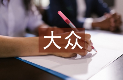大众创业万众创新