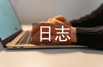 研修日志