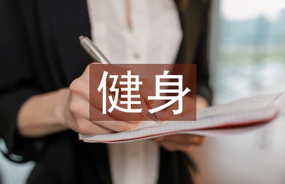 健身实习工作总结