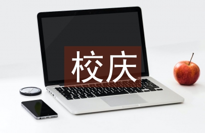 校庆团日活动总结
