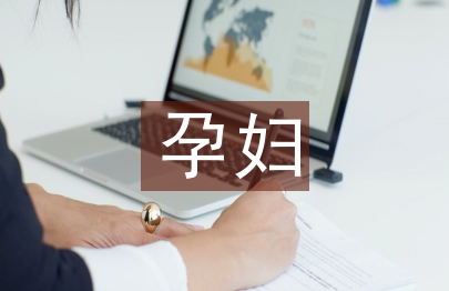 孕妇学校工作计划