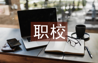 职校论文