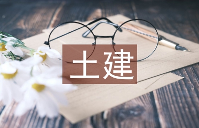 土建工程预算论文