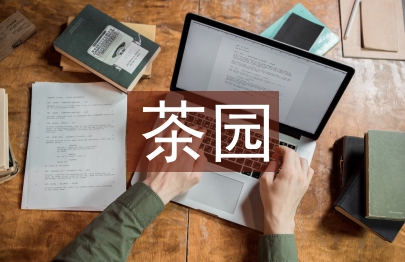 有机茶园建设及其管理研究