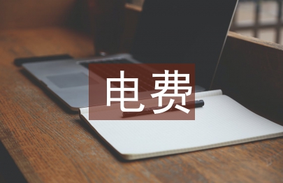 电信运营商电费和租金的精细化管理诌议