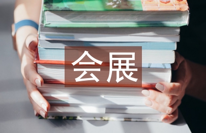 会展考察报告