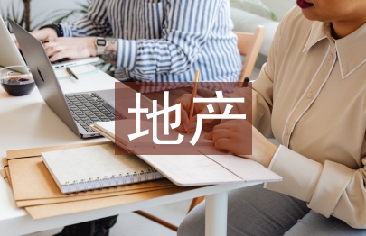 地产开发税收筹划