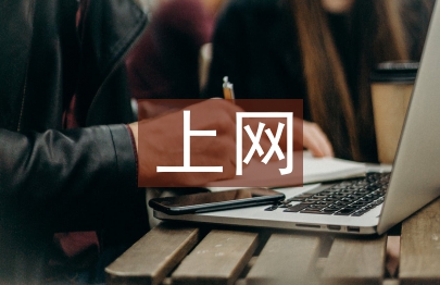 大学生上网调查报告
