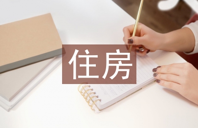 住房建设论文