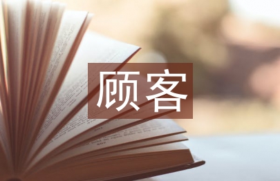 顾客关系管理论文