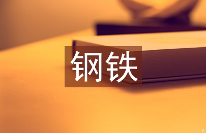 电气自动化在钢铁制造业中的运用