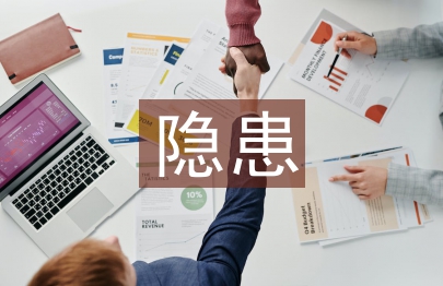 安全生产隐患整改报告