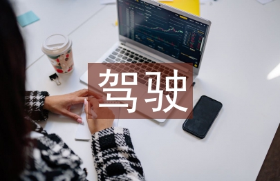 城市道路驾驶技巧