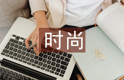 时尚管理