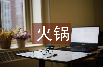 火锅工作计划