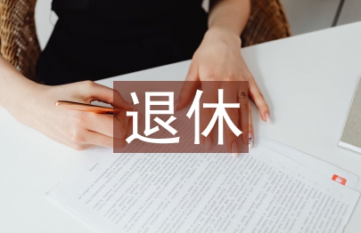 供销社退休党员工作