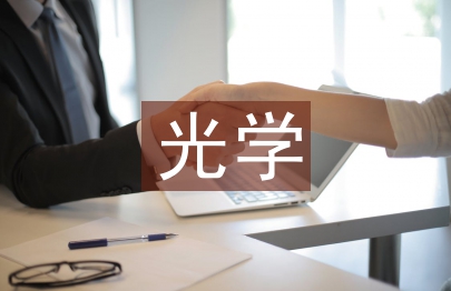 光学前沿技术