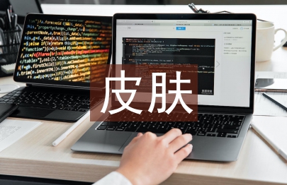皮肤医学论文