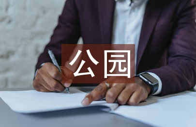 公园园林景观工程