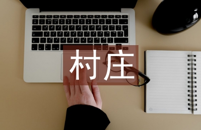 村庄清洁行动典型材料