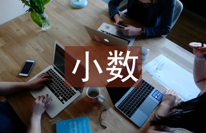 小数的产生和意义