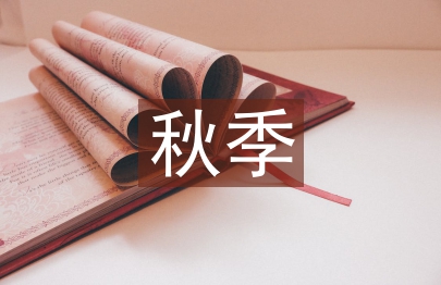 大班秋季工作计划