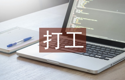 大学生打工实践报告