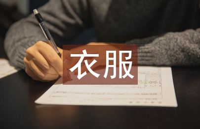 衣服销售工作总结