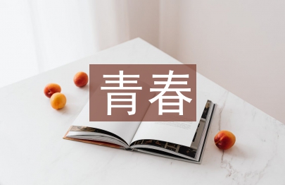 致我们失去的青春