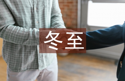 冬至包饺子活动总结