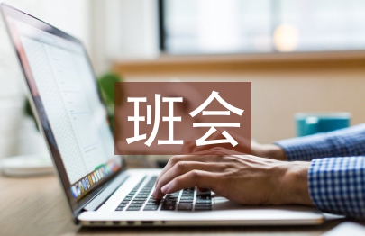 重阳节班会总结