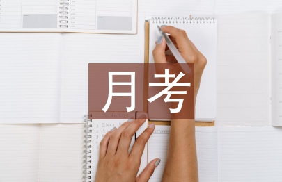 月考历史总结