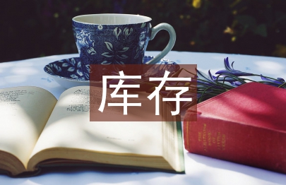 库存管理软件
