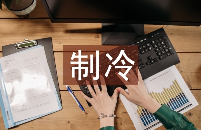 制冷专业技术总结