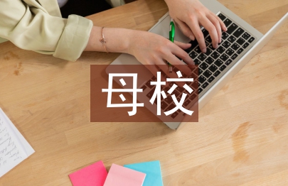 回归母校社会实践总结